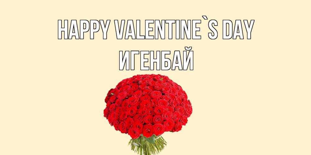 Greetings card с именем, Игенбай Happy Valentine`s Day валентинка для любимой девушки с именем Greetings with text for free download 